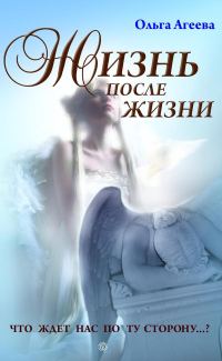Обложка книги «Жизнь после жизни. Что ждет нас по ту сторону…?»