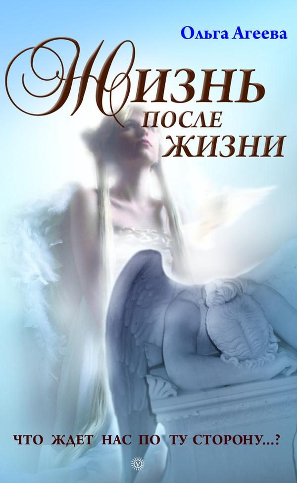 Обложка книги «Жизнь после жизни. Что ждет нас по ту сторону…?»