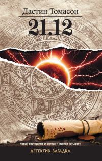 Обложка книги «21.12»