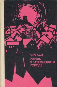 Обложка книги «Огонь в затемненном городе»
