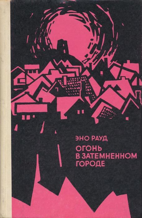 Обложка книги «Огонь в затемненном городе»