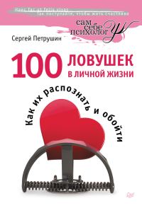 Обложка книги «100 ловушек в личной жизни. Как их распознать и обойти»