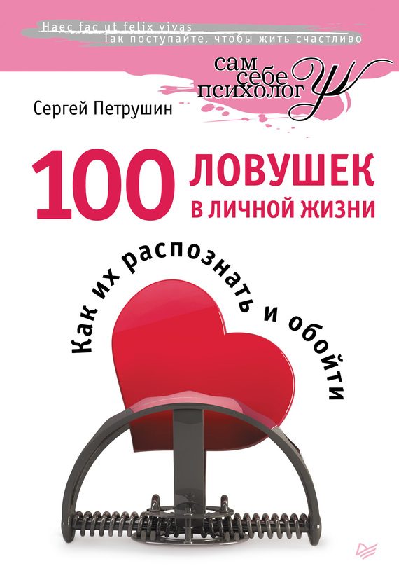 Обложка книги «100 ловушек в личной жизни. Как их распознать и обойти»