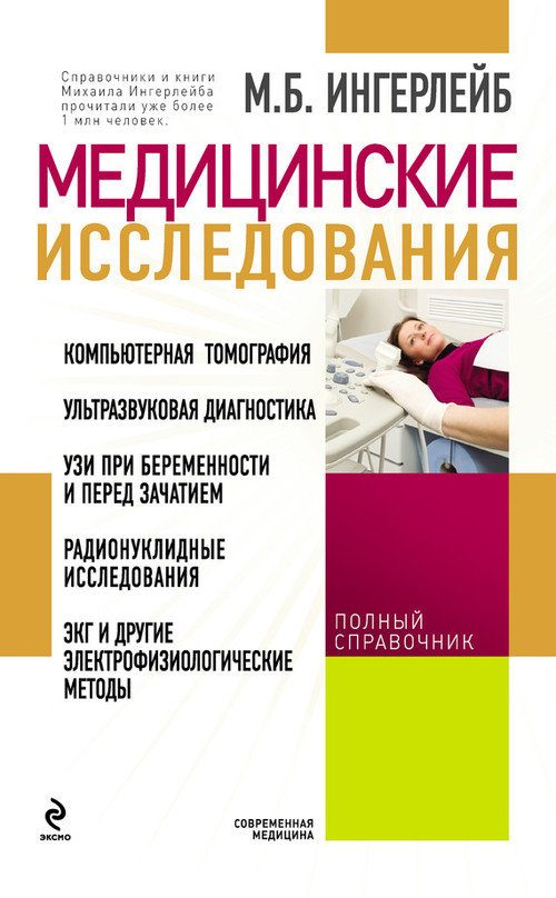 Обложка книги «Медицинские исследования: справочник»