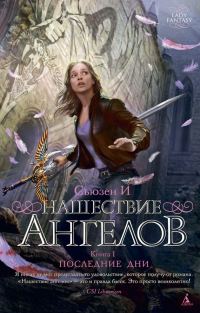 Обложка книги «Последние дни»