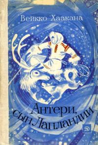 Обложка книги «Антери, сын Лапландии»