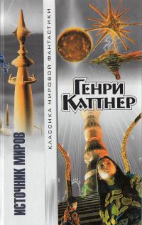 Обложка книги «Источник миров»