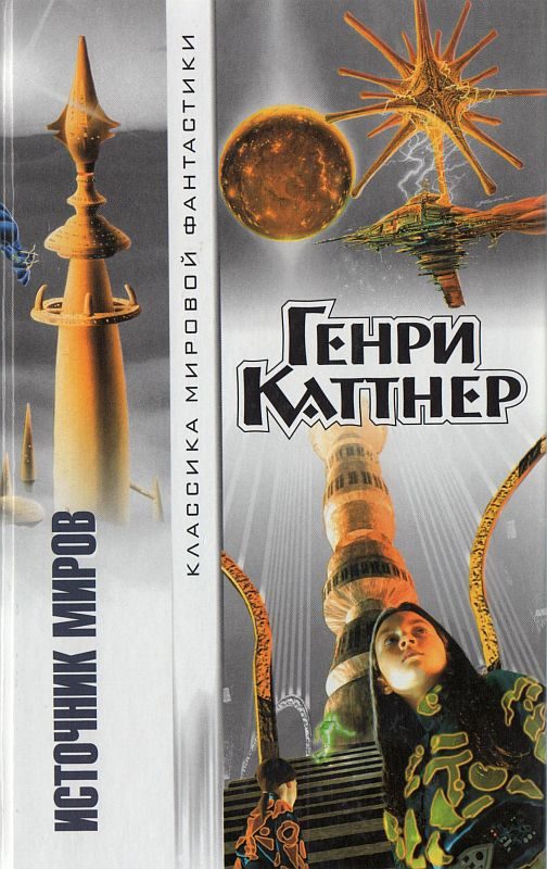 Обложка книги «Источник миров»