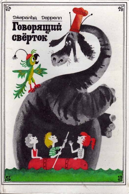 Обложка книги «Говорящий сверток»