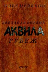 Обложка книги «Звездная бирема «Аквила». Рубеж»