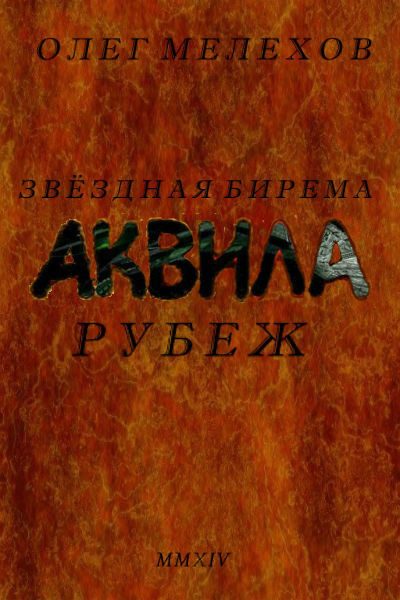 Обложка книги «Звездная бирема «Аквила». Рубеж»