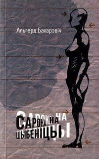 Обложка книги «Сарока на шыбеніцы»
