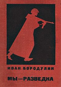 Обложка книги «Мы — разведка»