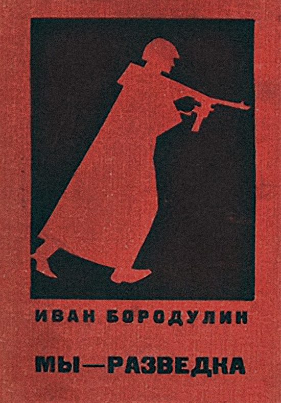Обложка книги «Мы — разведка»