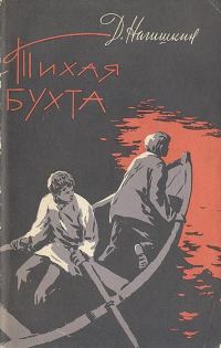 Обложка книги «Тихая бухта»