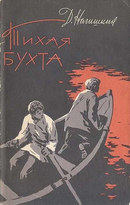 Обложка книги «Тихая бухта»