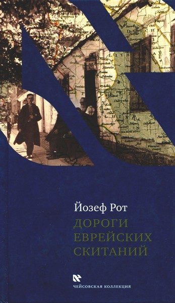 Обложка книги «Дороги еврейских скитаний»