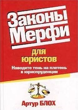 Обложка книги «Законы Мерфи для юристов»