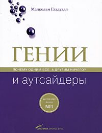Обложка книги «Гении и аутсайдеры»