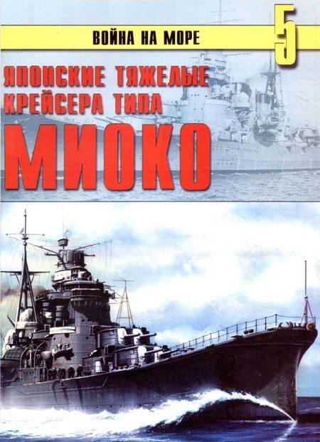 Обложка книги «Японские тяжелые крейсера типа «Миоко»»