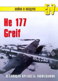 Обложка книги «He 177 Greif. Летающая крепость люфтваффе»
