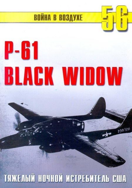 Обложка книги «Nortrop P-61 BLack Widow. Тяжелый ночной истребитель США»
