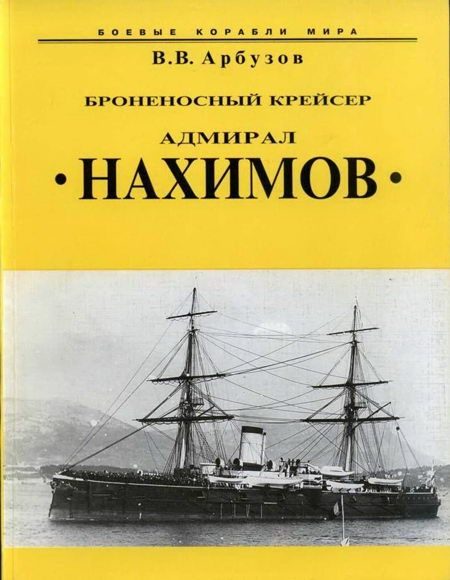 Обложка книги «Броненосный крейсер “Адмирал Нахимов”»