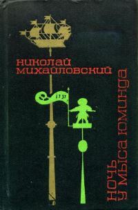 Обложка книги «Ночь у мыса Юминда»