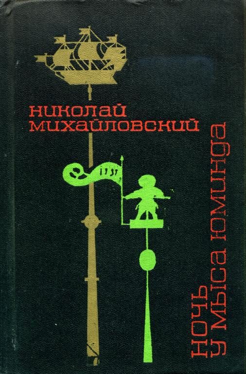 Обложка книги «Ночь у мыса Юминда»