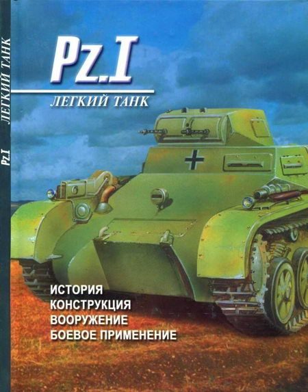 Обложка книги «Легкий танк Pz. I История, конструкция, вооружение, боевое применение»