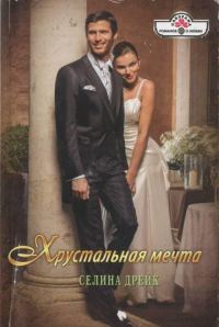 Обложка книги «Хрустальная мечта»