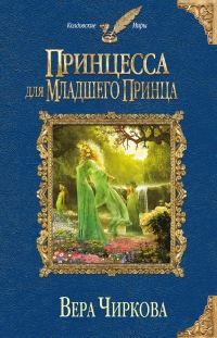 Обложка книги «Принцесса для младшего принца»