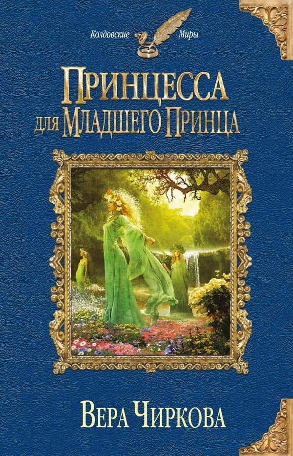 Обложка книги «Принцесса для младшего принца»