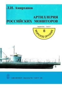 Обложка книги «Артиллерия российских мониторов»