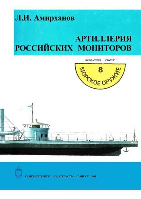 Обложка книги «Артиллерия российских мониторов»
