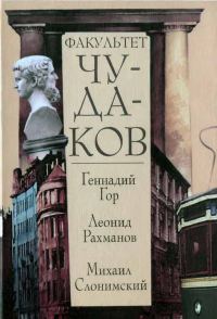 Обложка книги «Факультет чудаков»