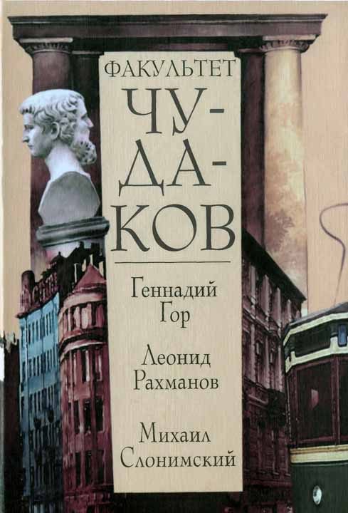 Обложка книги «Факультет чудаков»