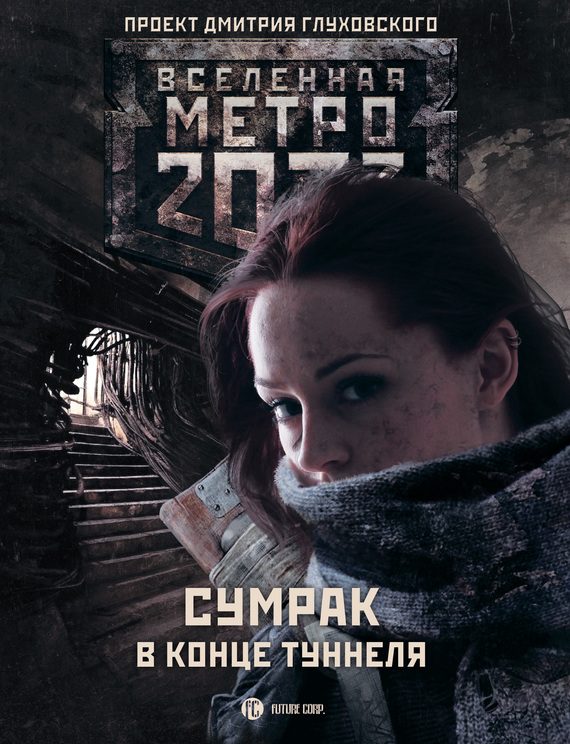 Обложка книги «Сумрак в конце туннеля (сборник)»