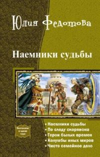 Обложка книги «Наемники Судьбы.Пенталогия»