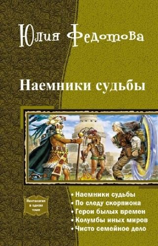 Обложка книги «Наемники Судьбы.Пенталогия»