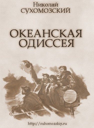 Обложка книги «Океанская одиссея»