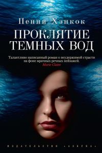 Обложка книги «Проклятие темных вод»