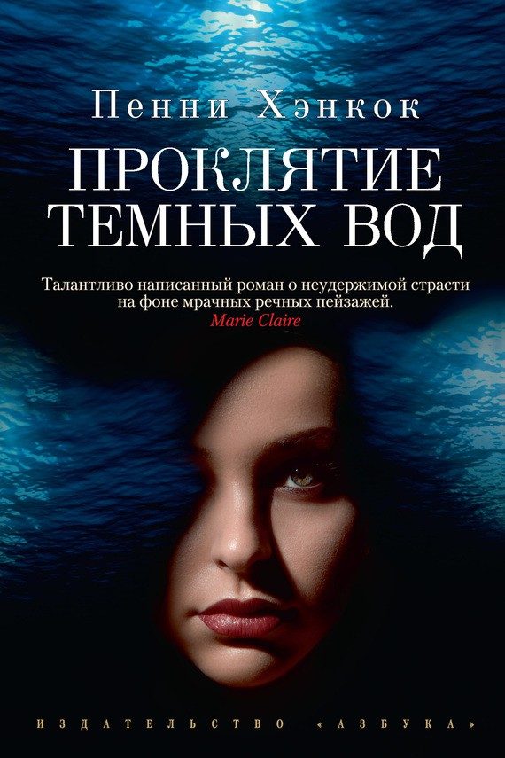 Обложка книги «Проклятие темных вод»
