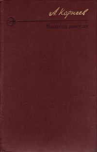 Обложка книги «Высокая макуша»