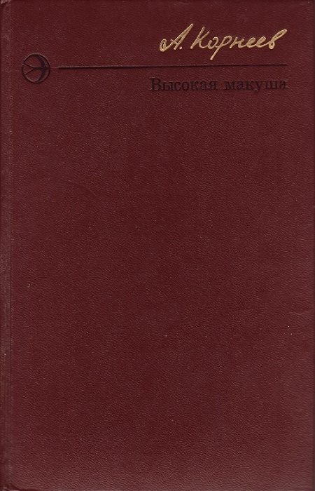 Обложка книги «Высокая макуша»
