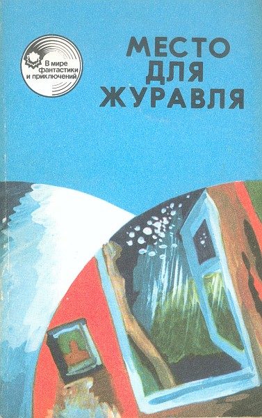 Обложка книги «Место для журавля»