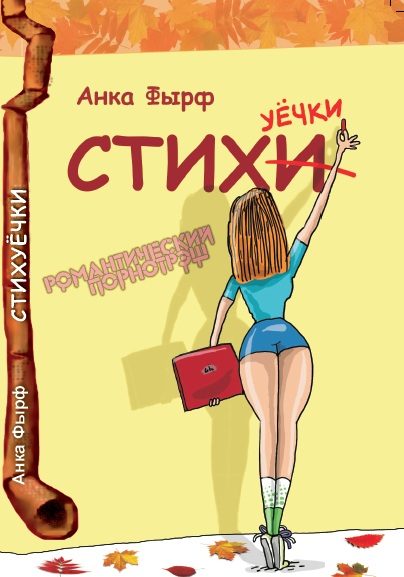Обложка книги «Стихуёчки»