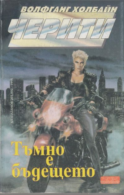 Обложка книги «Тъмно е бъдещето»