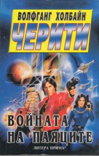Обложка книги «Войната на паяците»
