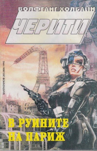 Обложка книги «В руините на Париж»